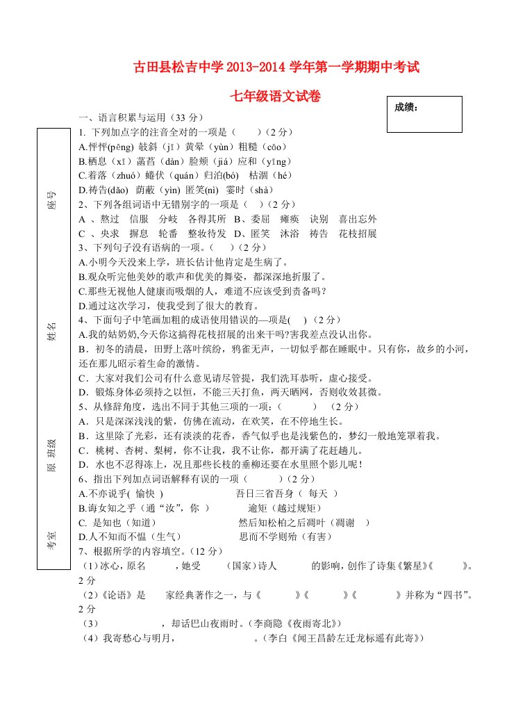 福建省宁德市古田县松吉中学2013-2014学年第一学期期中七年级语文试卷