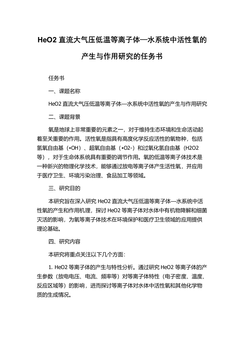 HeO2直流大气压低温等离子体—水系统中活性氧的产生与作用研究的任务书