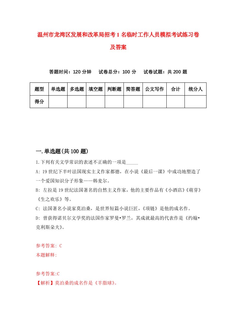 温州市龙湾区发展和改革局招考1名临时工作人员模拟考试练习卷及答案第2次