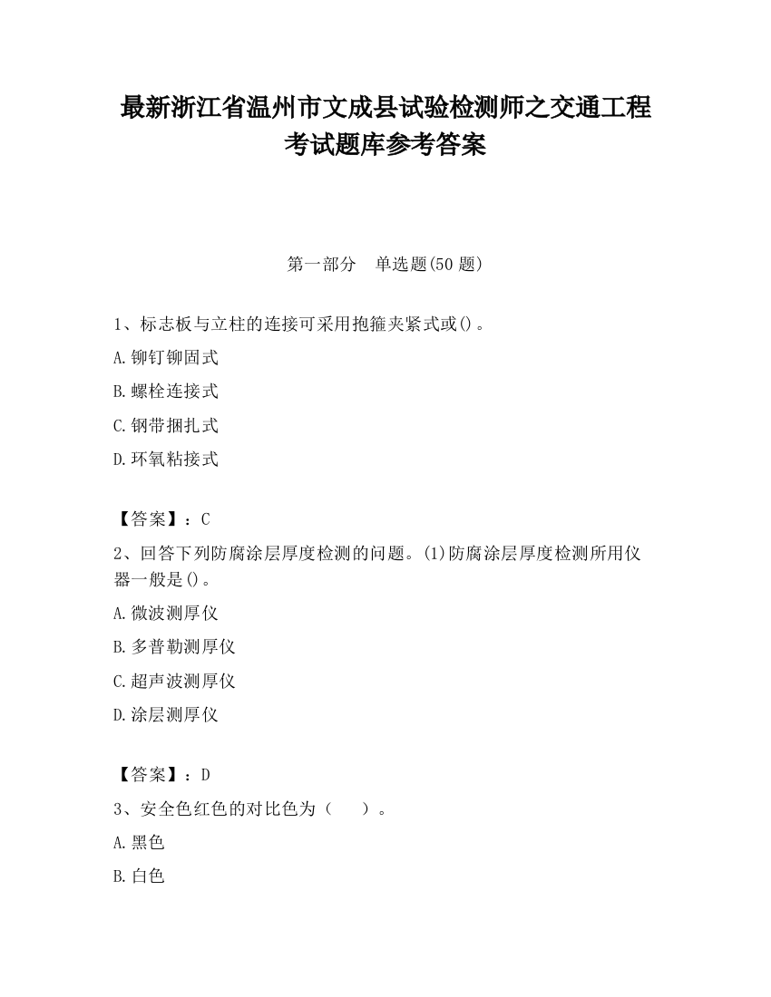 最新浙江省温州市文成县试验检测师之交通工程考试题库参考答案