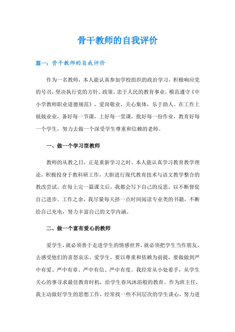 骨干教师的自我评价