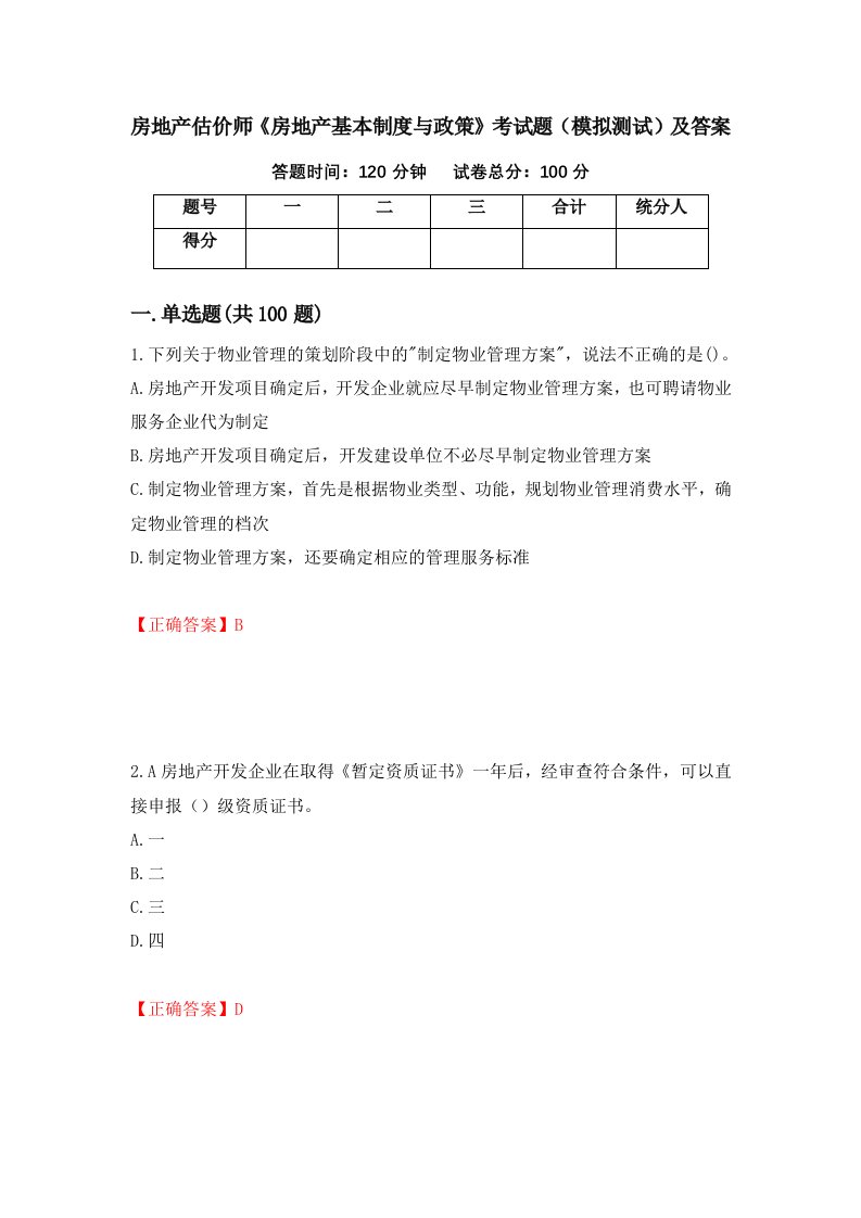 房地产估价师房地产基本制度与政策考试题模拟测试及答案55