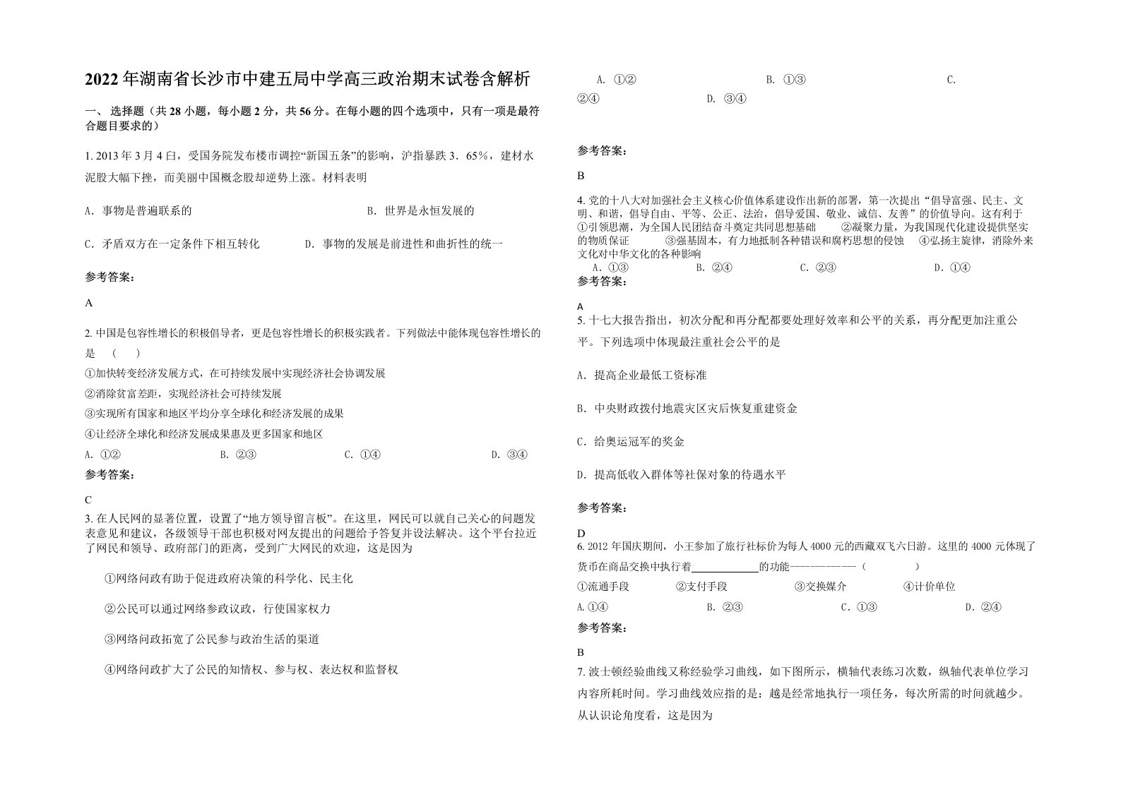 2022年湖南省长沙市中建五局中学高三政治期末试卷含解析