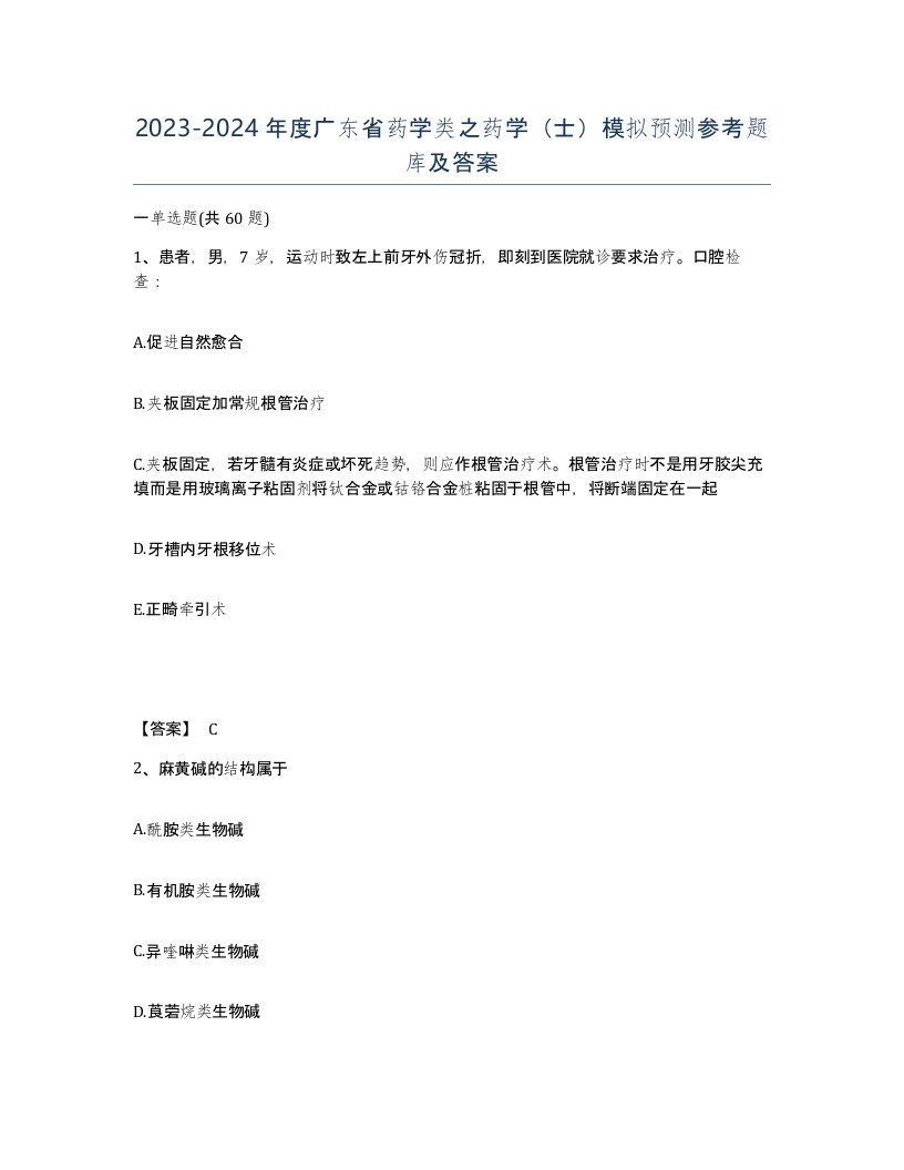 2023-2024年度广东省药学类之药学士模拟预测参考题库及答案