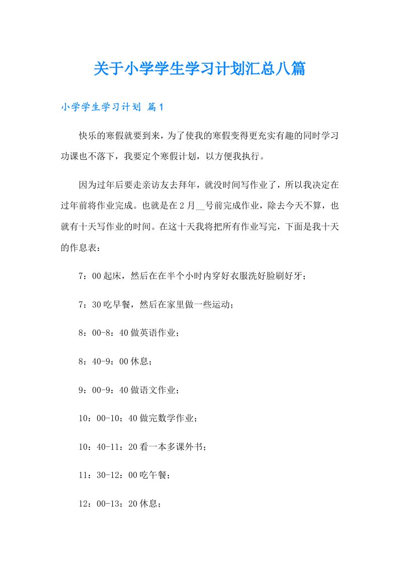 关于小学学生学习计划汇总八篇