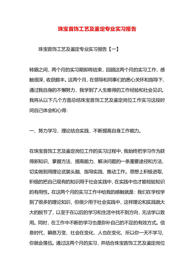 珠宝首饰工艺及鉴定专业实习报告