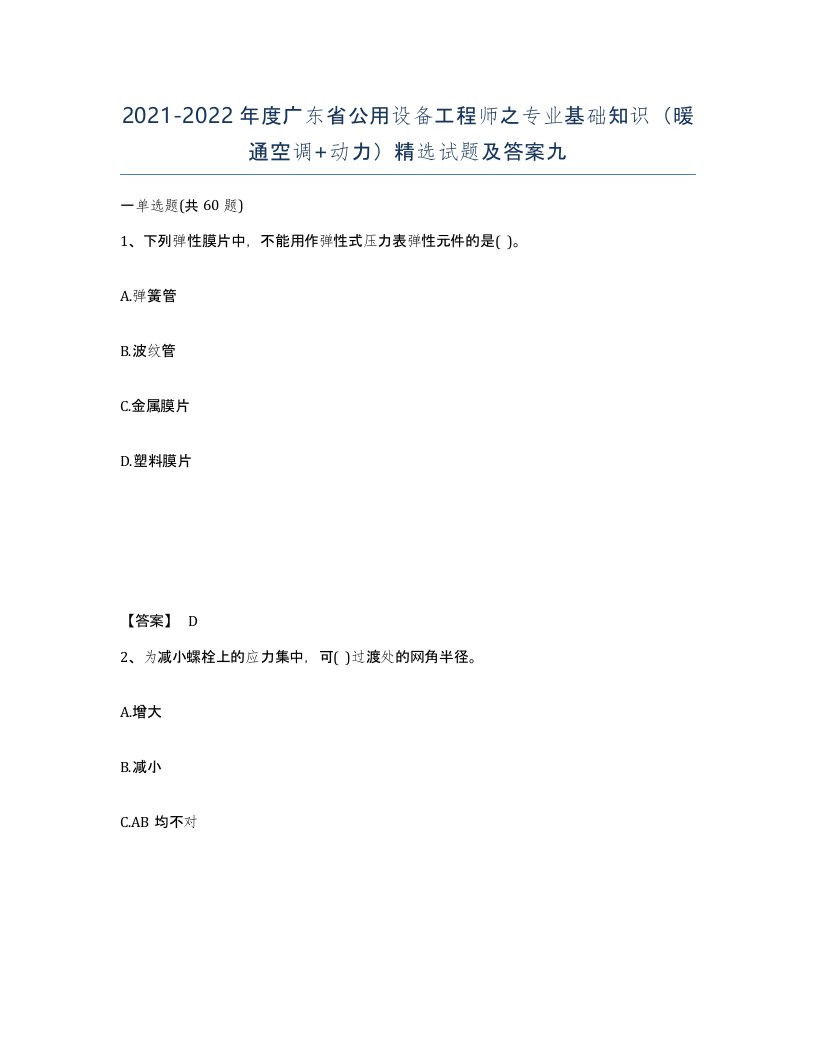 2021-2022年度广东省公用设备工程师之专业基础知识暖通空调动力试题及答案九