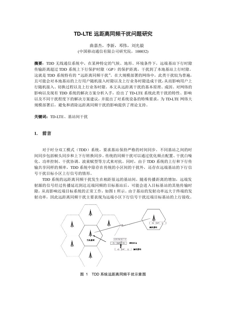 (最新)td-lte远距离同频干扰问题研究