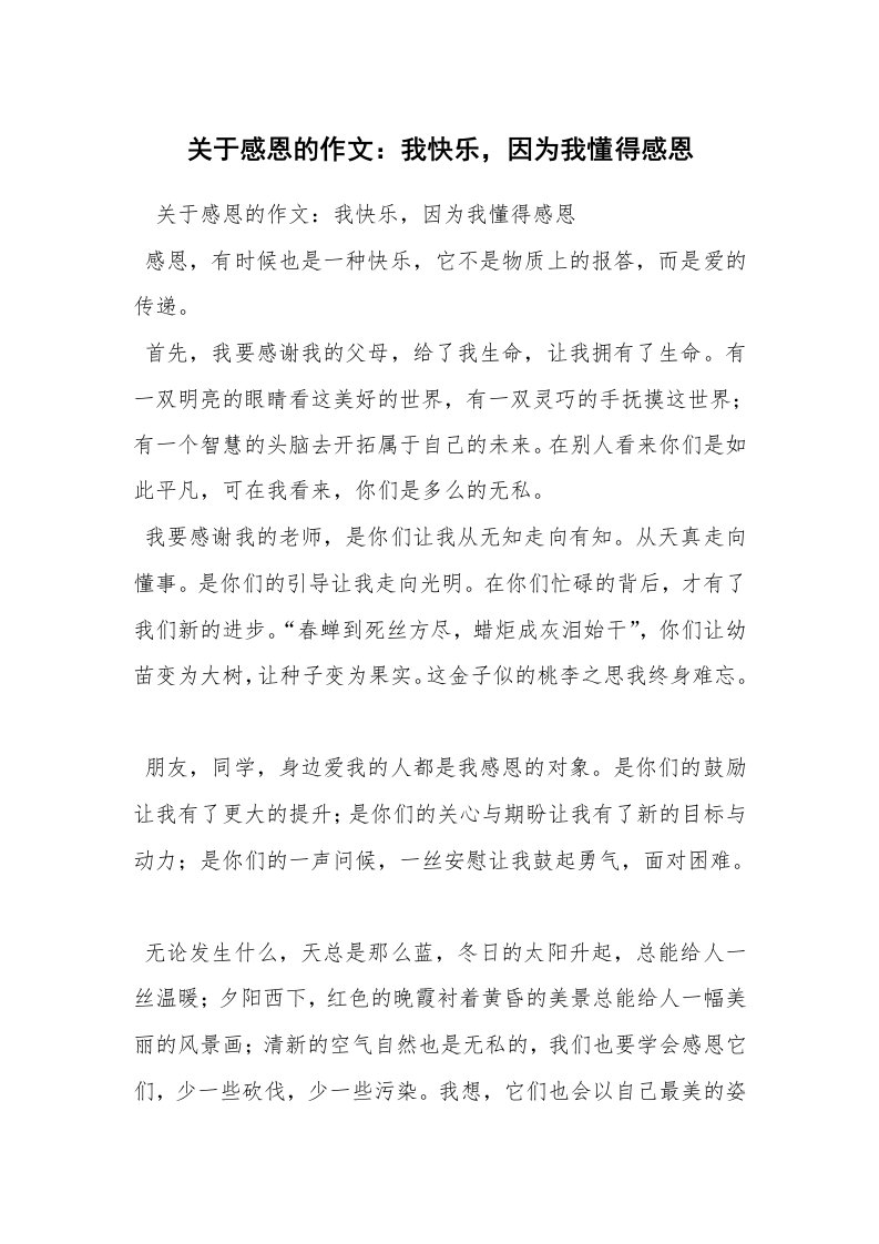 关于感恩的作文：我快乐，因为我懂得感恩