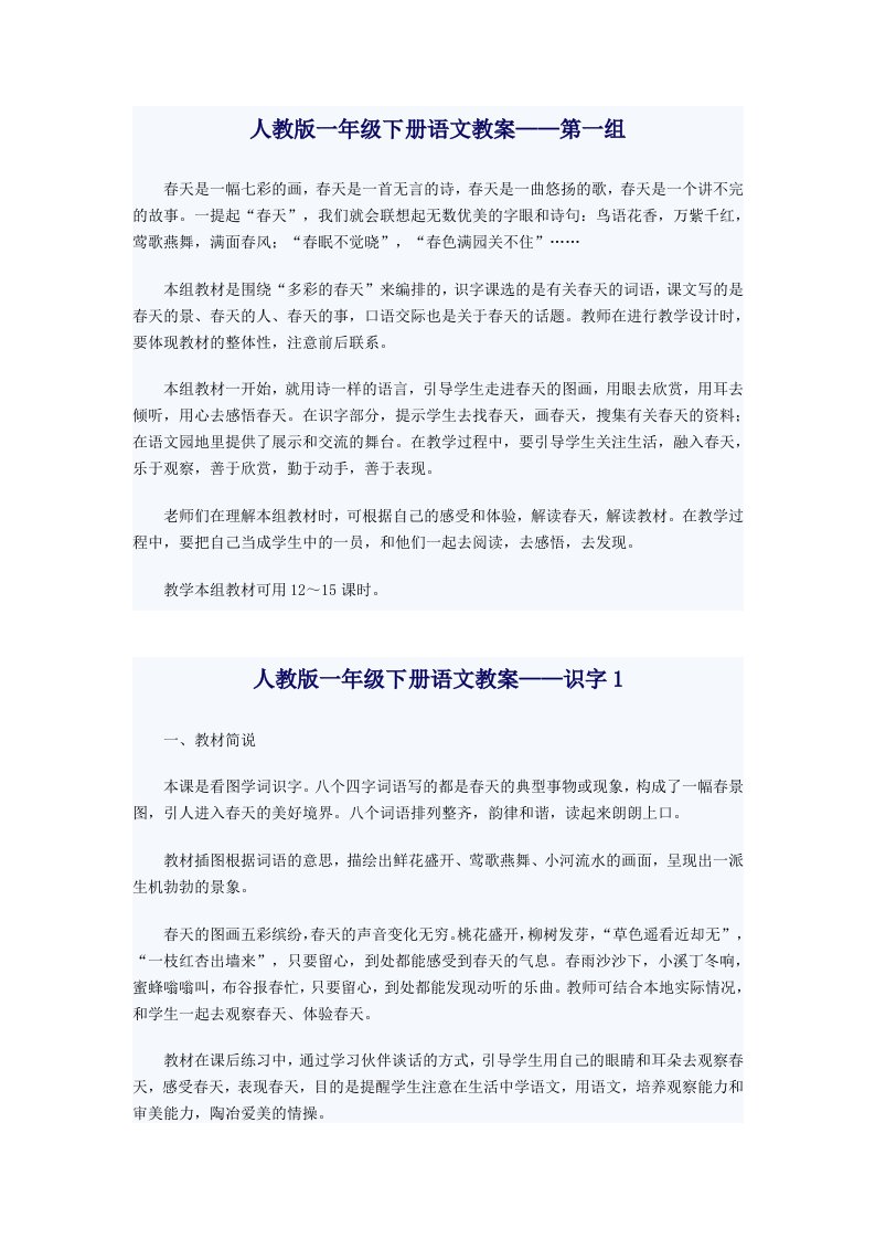 人教版一年级下册语文教案全集