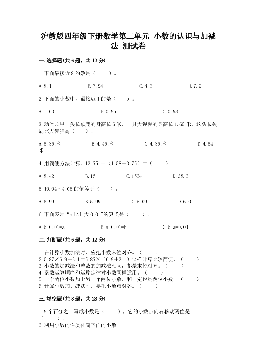 沪教版四年级下册数学第二单元-小数的认识与加减法-测试卷精品【易错题】