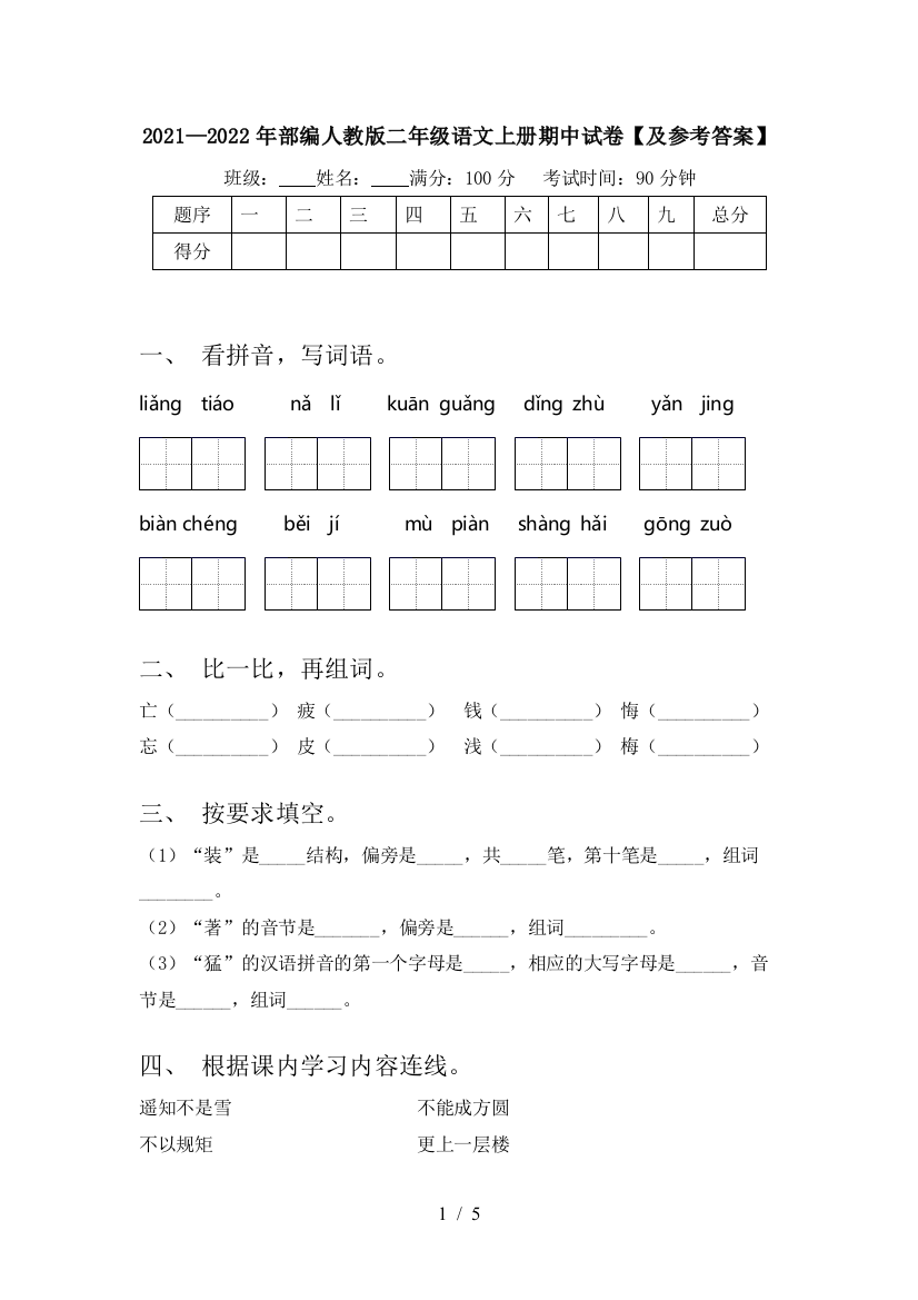 2021—2022年部编人教版二年级语文上册期中试卷【及参考答案】