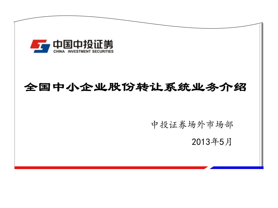 [精选]全国中小企业股份转让系统业务介绍(2)