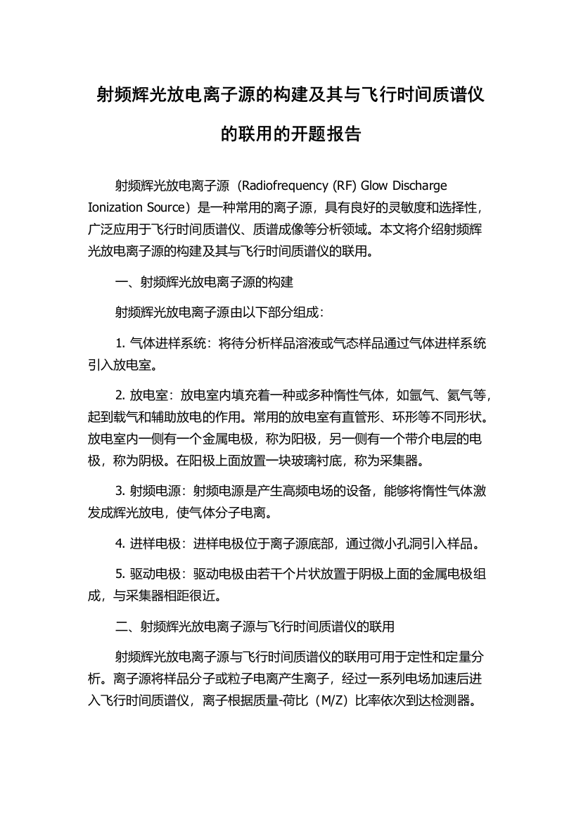 射频辉光放电离子源的构建及其与飞行时间质谱仪的联用的开题报告