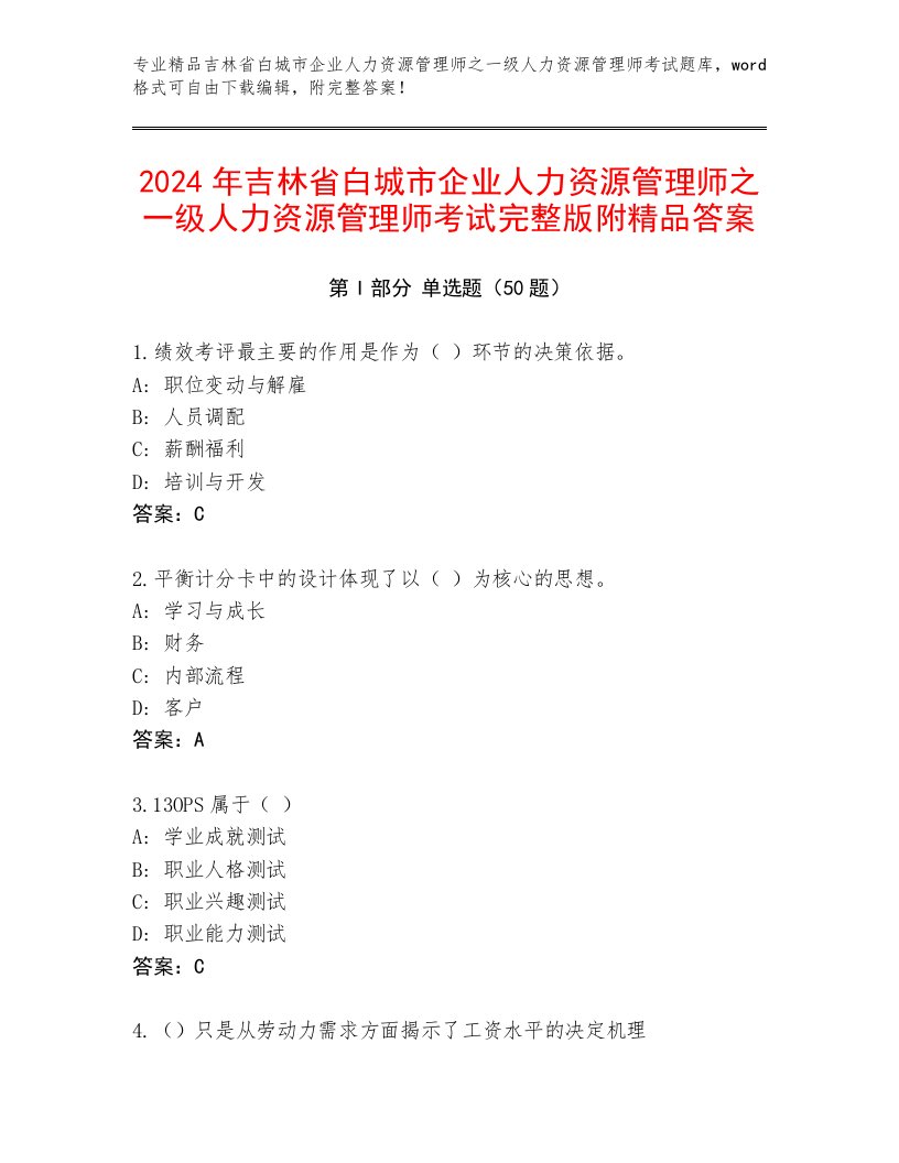 2024年吉林省白城市企业人力资源管理师之一级人力资源管理师考试完整版附精品答案