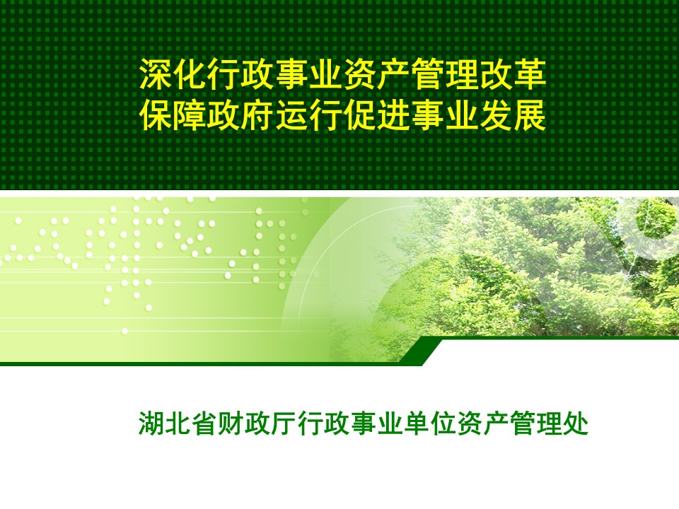 深化行政事业资产管理改革保障政府运行促进事业发展