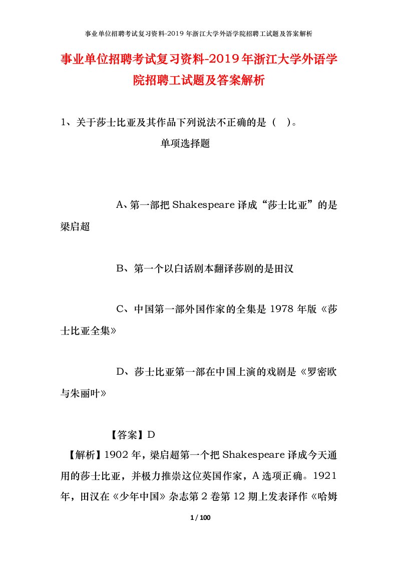 事业单位招聘考试复习资料-2019年浙江大学外语学院招聘工试题及答案解析