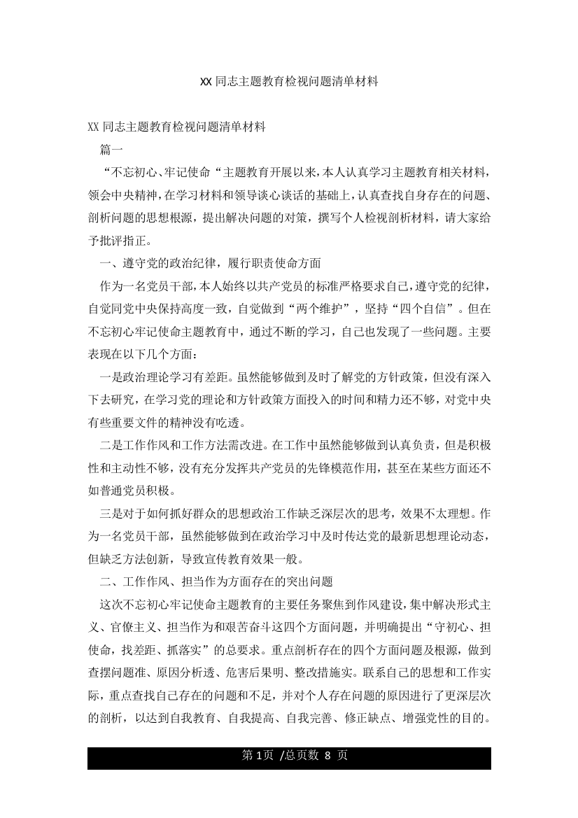 XX同志主题教育检视问题清单材料