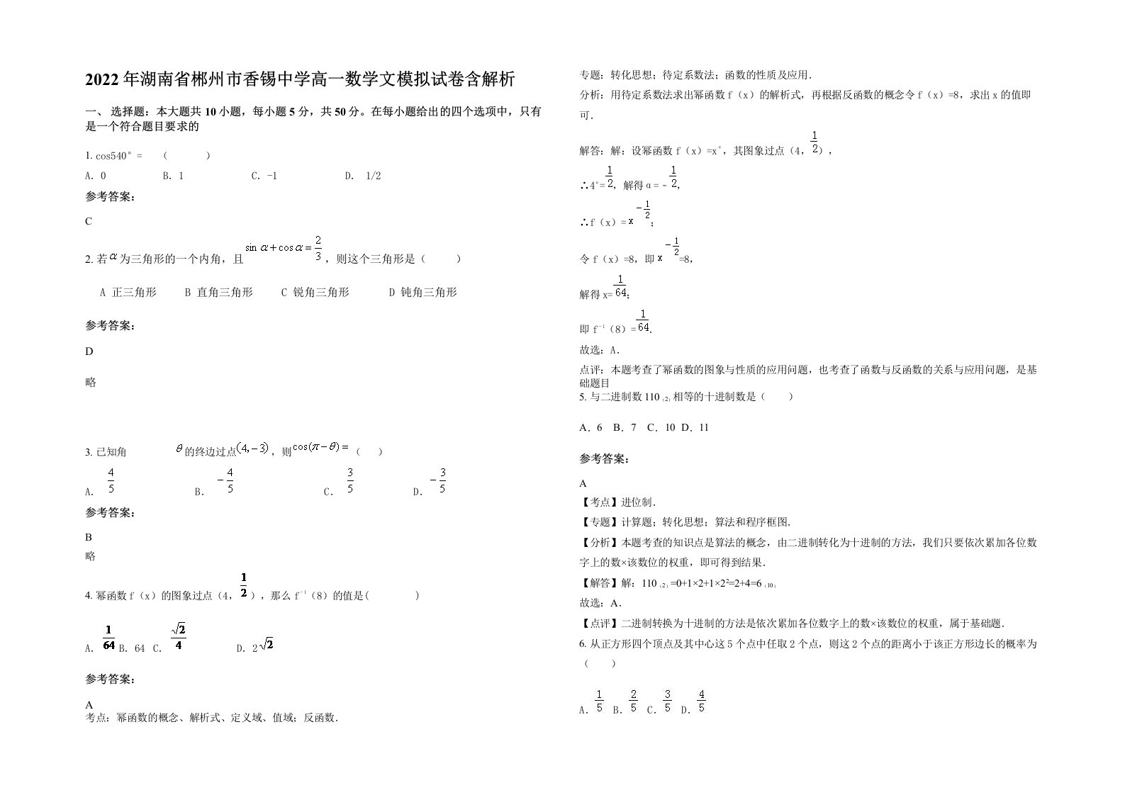 2022年湖南省郴州市香锡中学高一数学文模拟试卷含解析