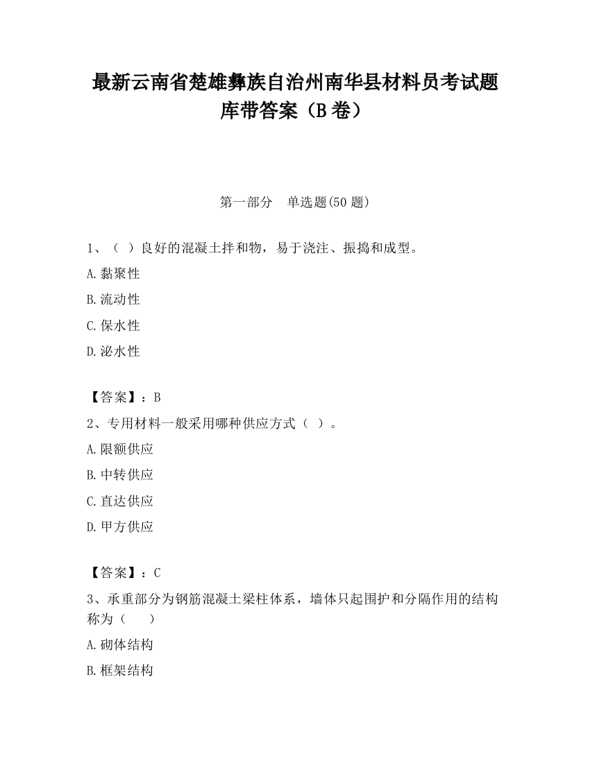 最新云南省楚雄彝族自治州南华县材料员考试题库带答案（B卷）