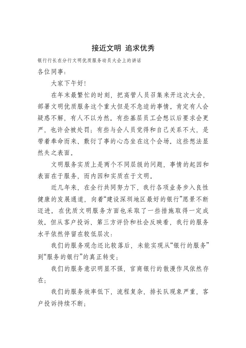 银行行长在分行文明优质服务动员大会上的讲话