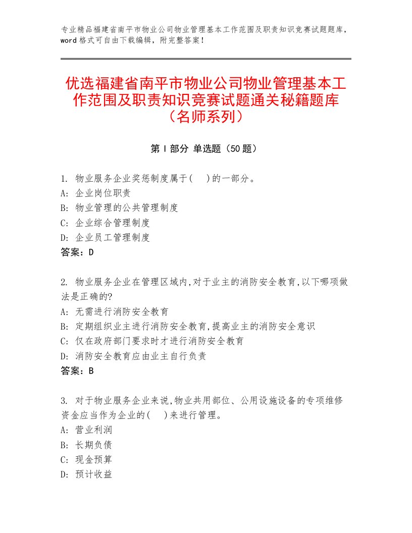 优选福建省南平市物业公司物业管理基本工作范围及职责知识竞赛试题通关秘籍题库（名师系列）