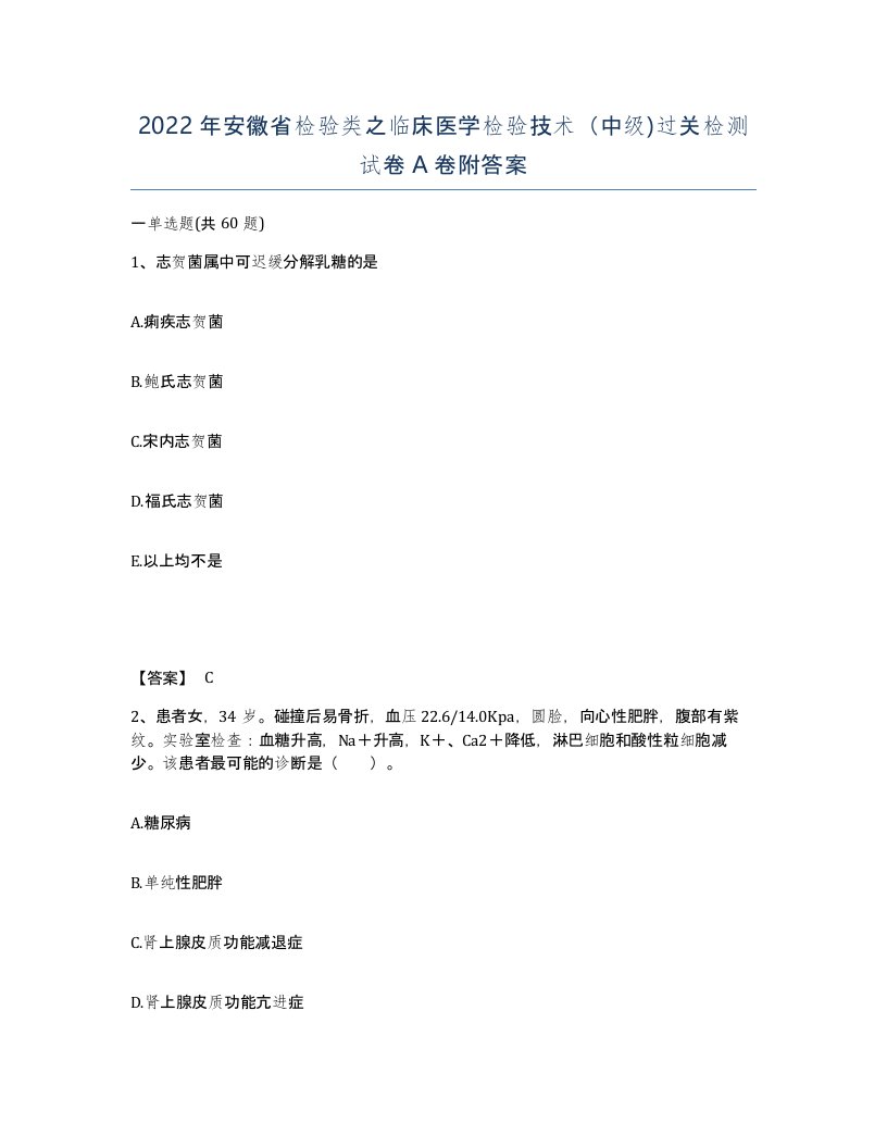 2022年安徽省检验类之临床医学检验技术中级过关检测试卷A卷附答案