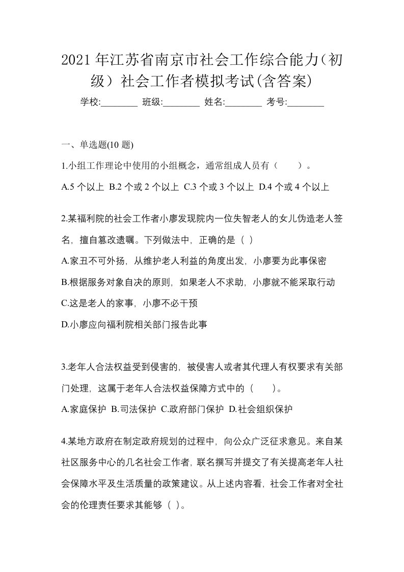 2021年江苏省南京市社会工作综合能力初级社会工作者模拟考试含答案