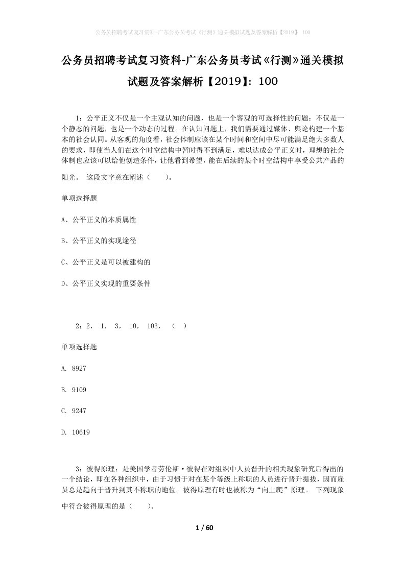 公务员招聘考试复习资料-广东公务员考试行测通关模拟试题及答案解析2019100