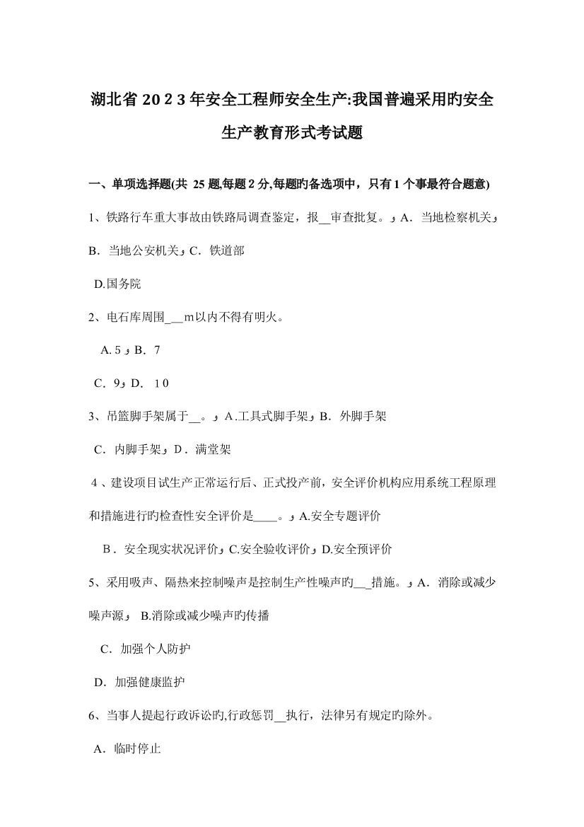 2023年湖北省安全工程师安全生产我国普遍采用的安全生产教育形式考试题