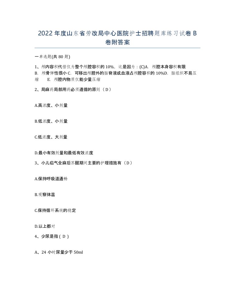 2022年度山东省劳改局中心医院护士招聘题库练习试卷B卷附答案