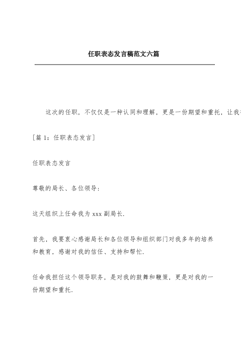 任职表态发言稿范文六篇