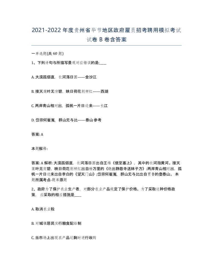 2021-2022年度贵州省毕节地区政府雇员招考聘用模拟考试试卷B卷含答案