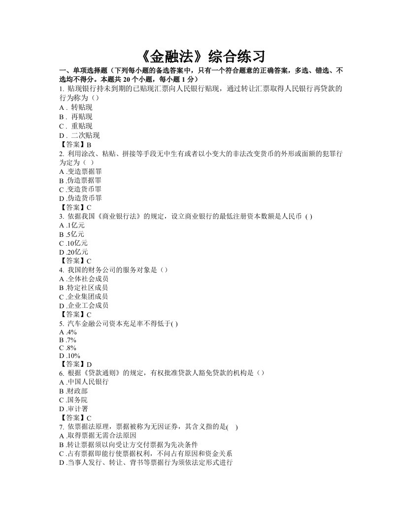 东财1109考试批次《金融法》复习题及答案