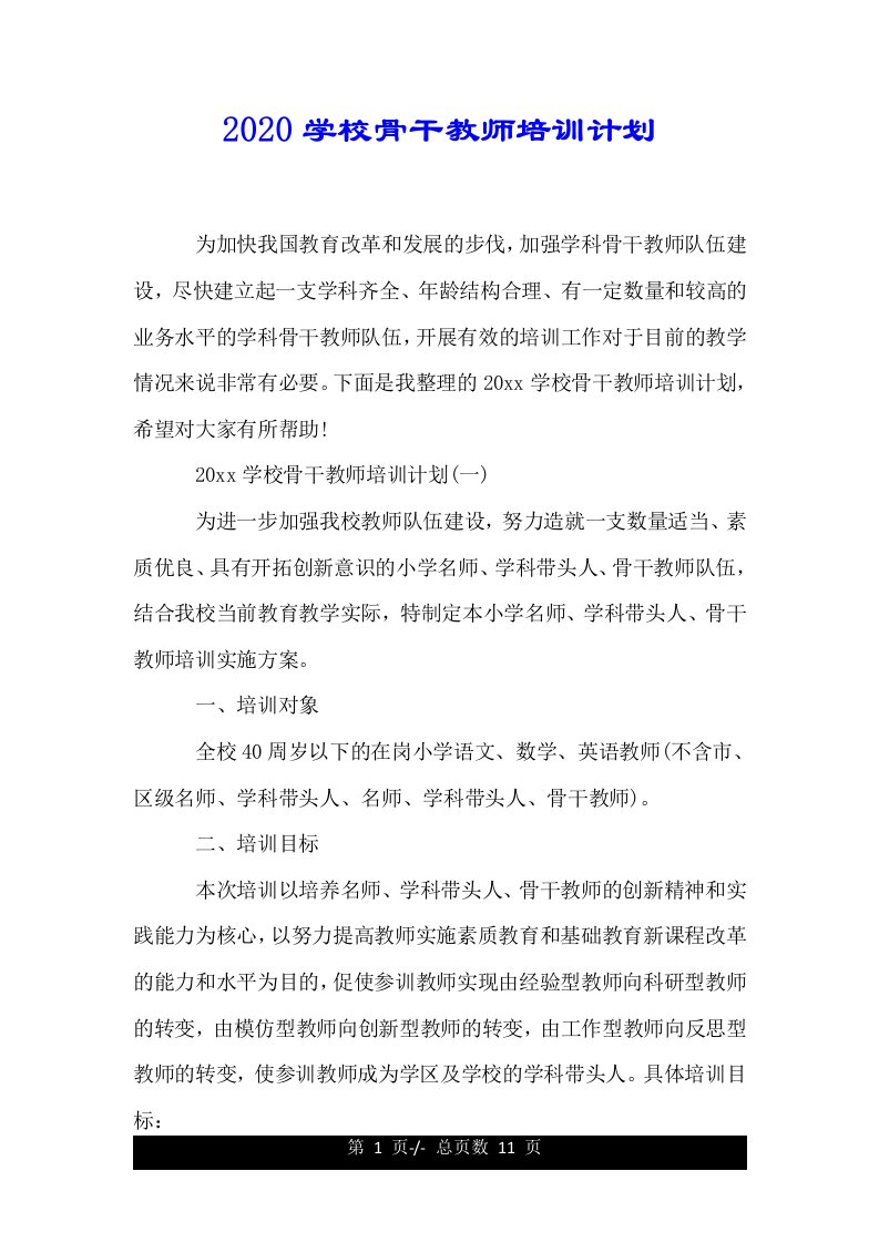 2020学校骨干教师培训计划