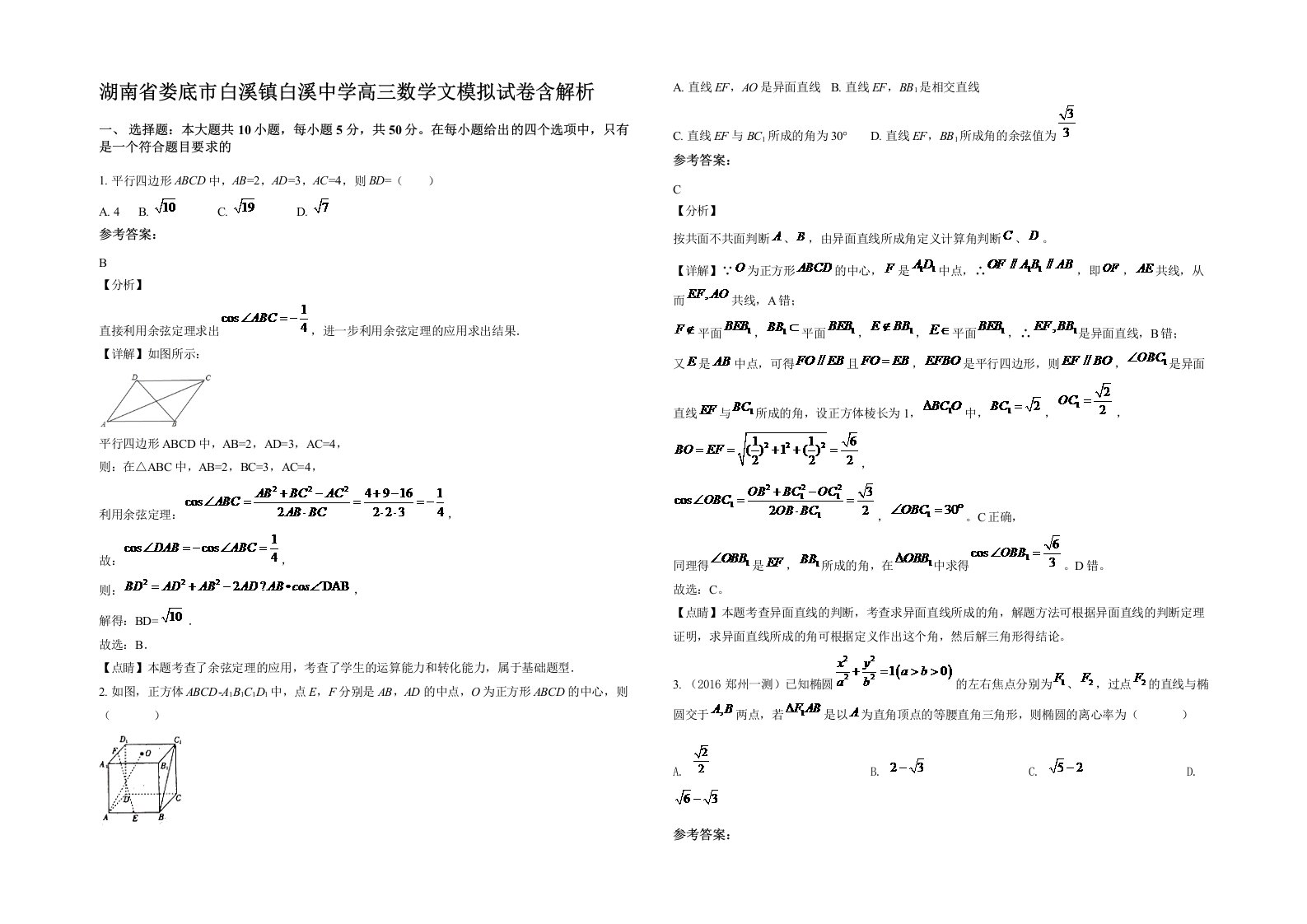 湖南省娄底市白溪镇白溪中学高三数学文模拟试卷含解析