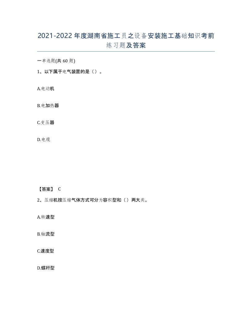 2021-2022年度湖南省施工员之设备安装施工基础知识考前练习题及答案