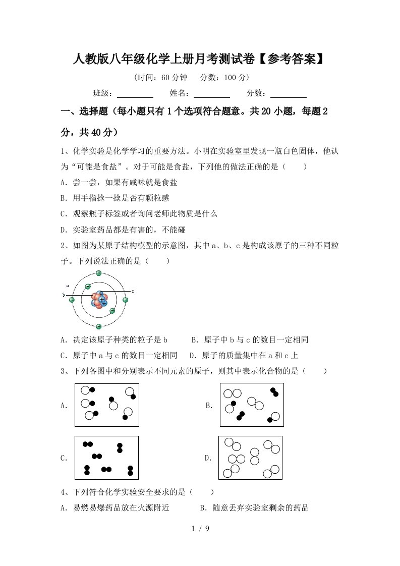 人教版八年级化学上册月考测试卷参考答案