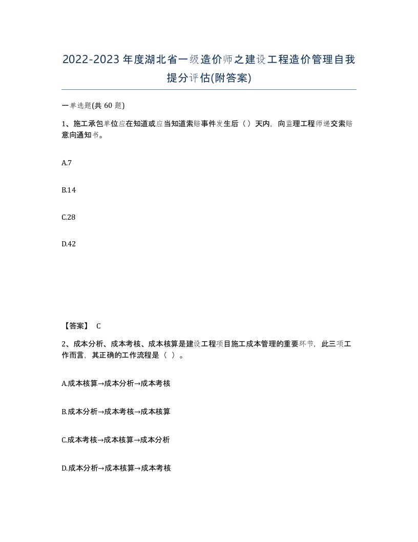 2022-2023年度湖北省一级造价师之建设工程造价管理自我提分评估附答案