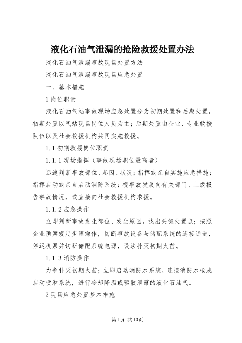 液化石油气泄漏的抢险救援处置办法