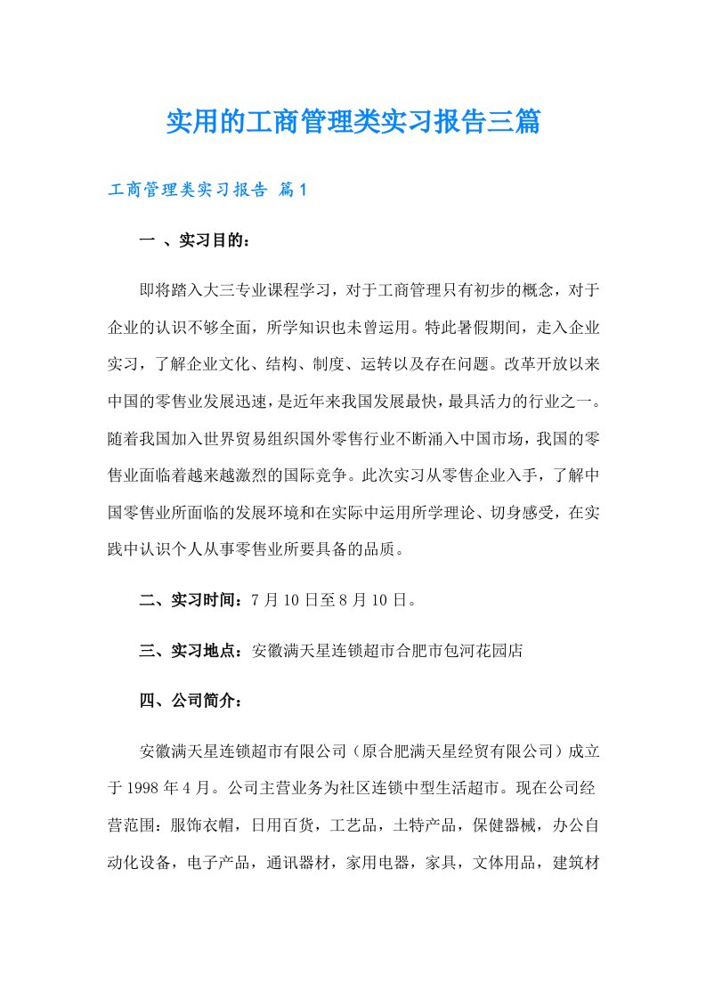 实用的工商管理类实习报告三篇