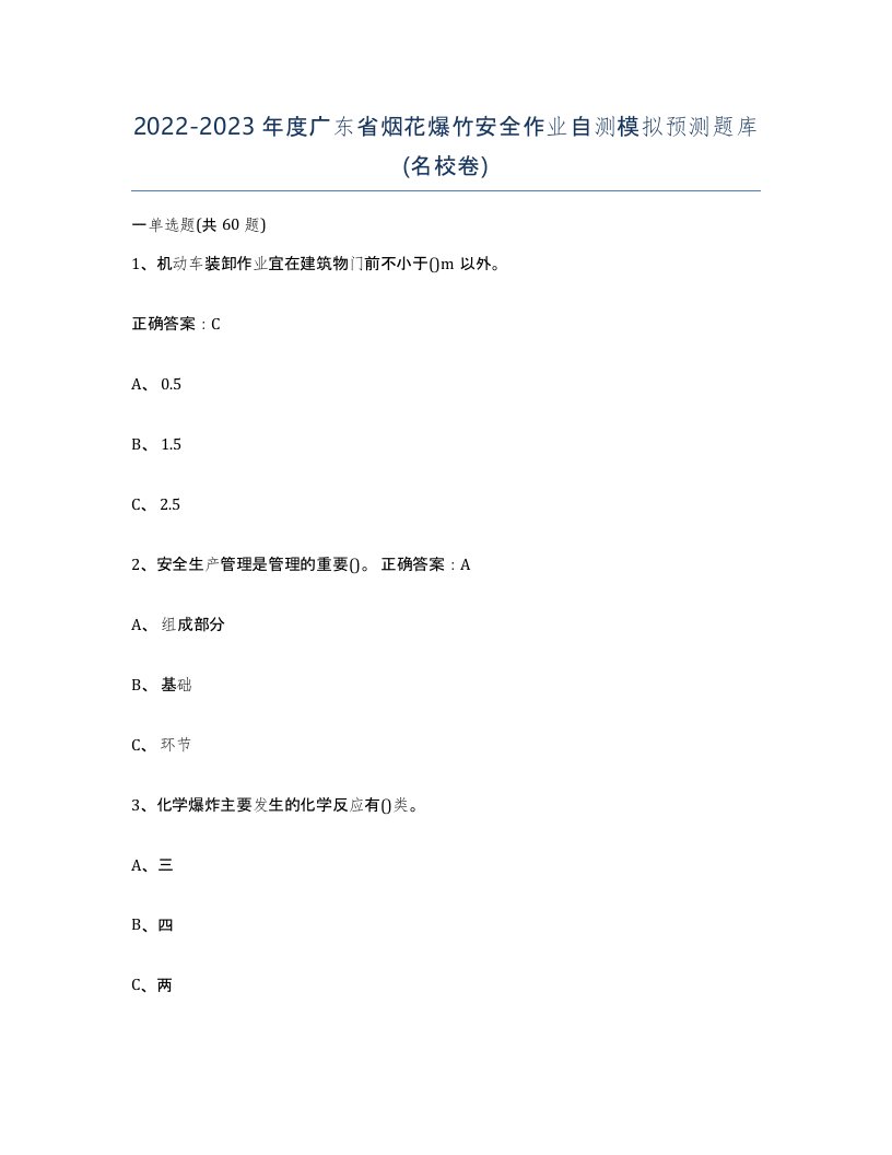 20222023年度广东省烟花爆竹安全作业自测模拟预测题库名校卷