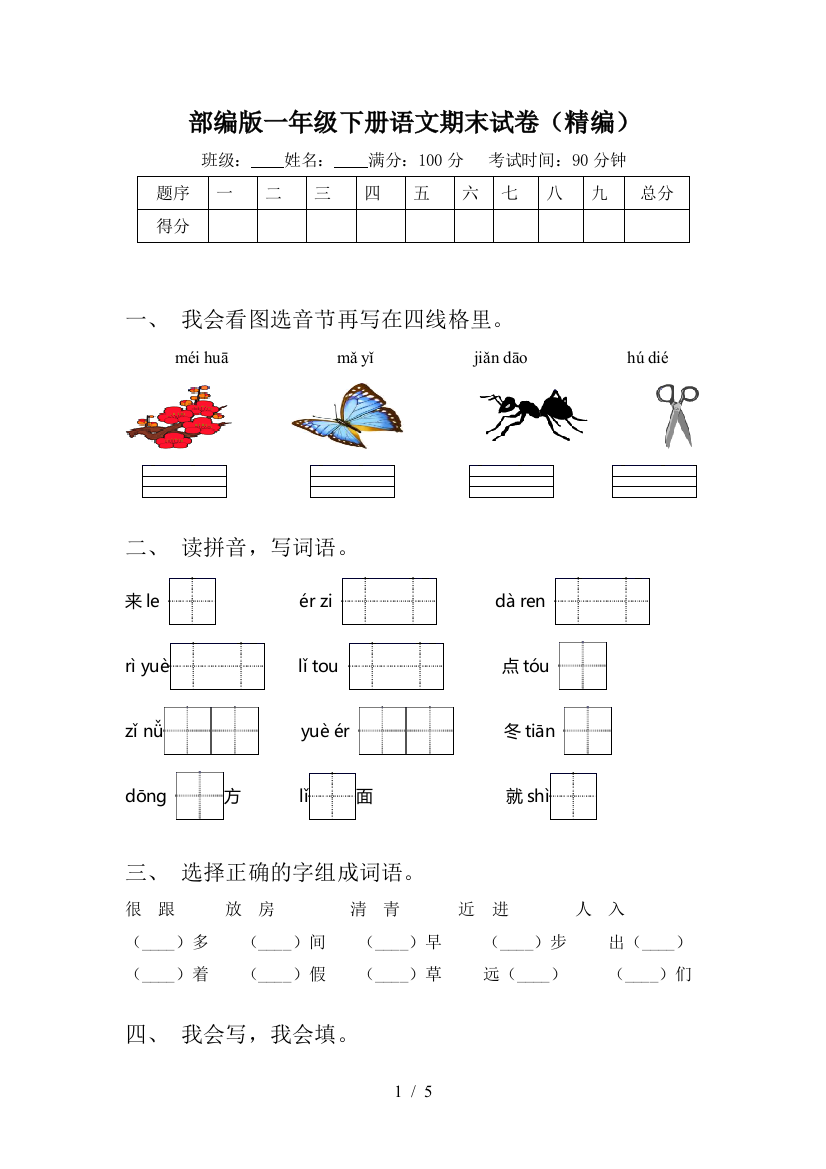 部编版一年级下册语文期末试卷(精编)