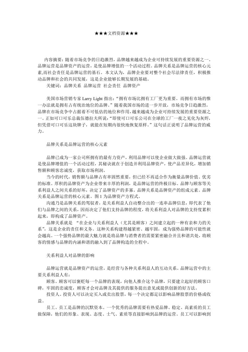 战略管理-企业战略品牌运营中的社会责任问题探讨