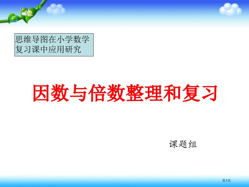 五年级数学下册因数和倍数整理复习课公开课获奖课件省优质课赛课获奖课件