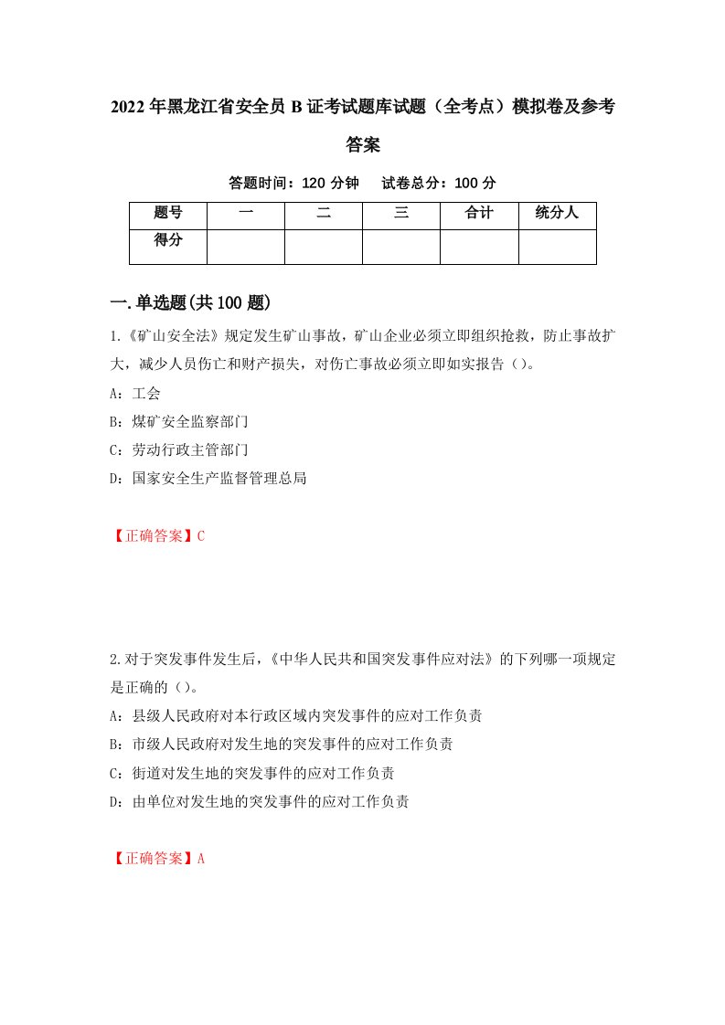 2022年黑龙江省安全员B证考试题库试题全考点模拟卷及参考答案76