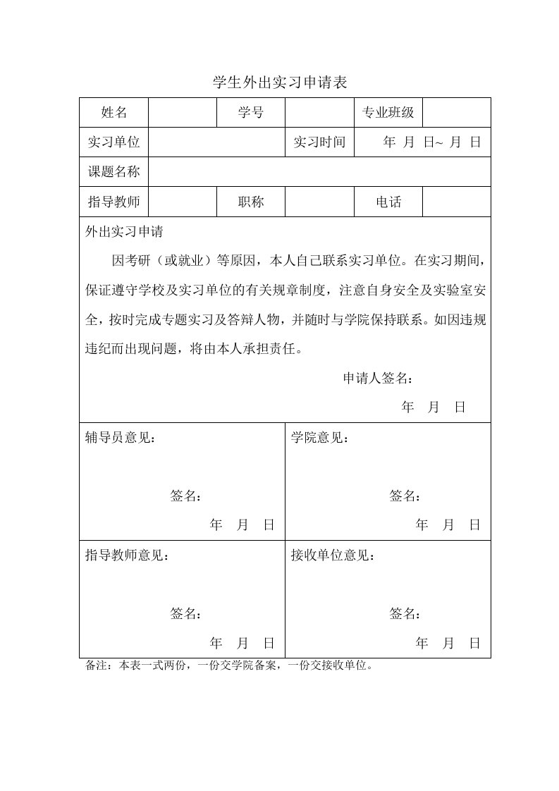 学生外出实习申请表