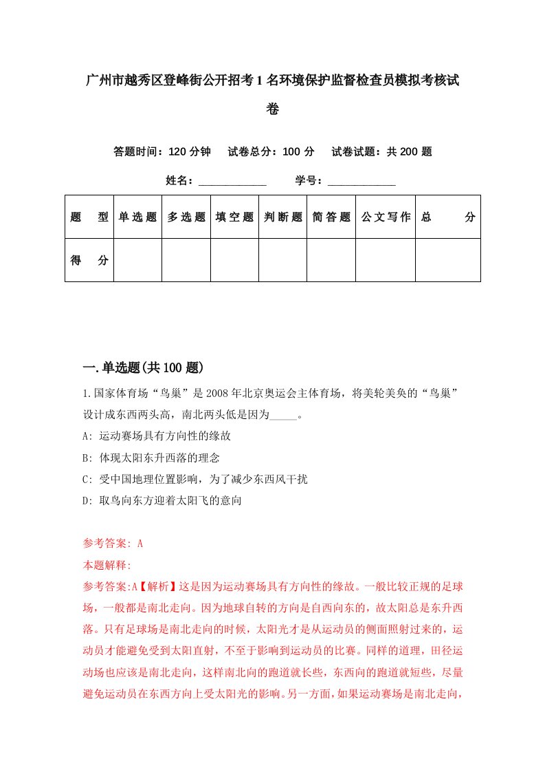 广州市越秀区登峰街公开招考1名环境保护监督检查员模拟考核试卷3