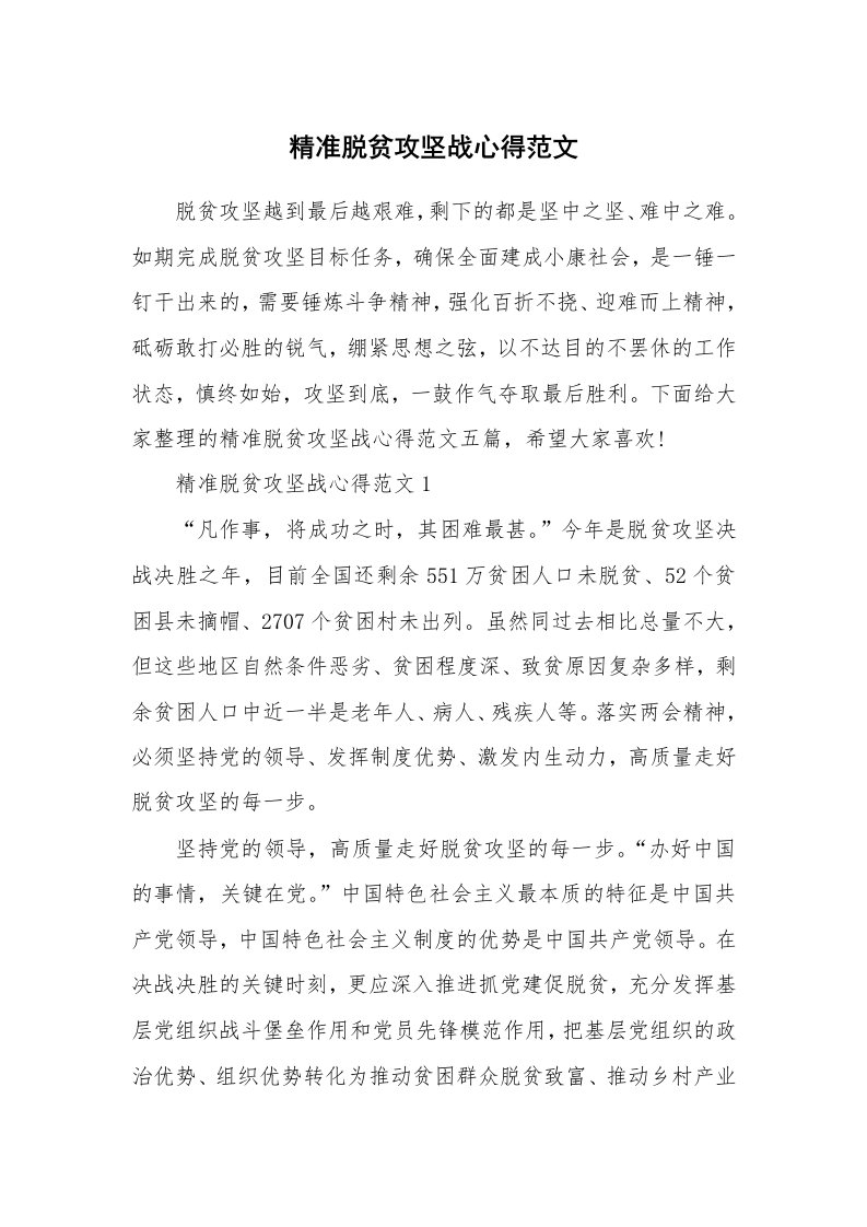 工作心得_精准脱贫攻坚战心得范文