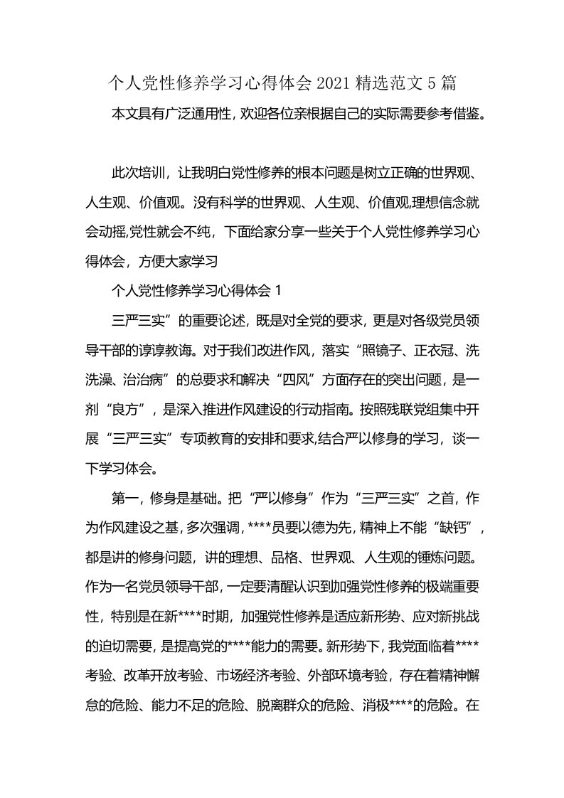 个人党性修养学习心得体会2021精选范文5篇